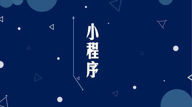 曹县微信小程序开发公司分析企业如何发挥小程序的作用